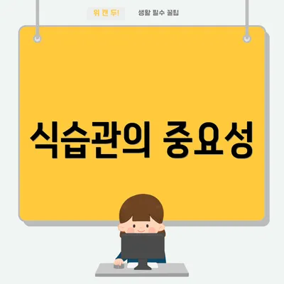 식습관의 중요성