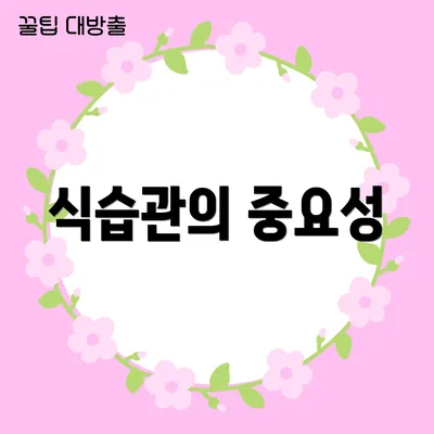 식습관의 중요성