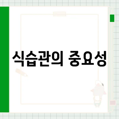 식습관의 중요성