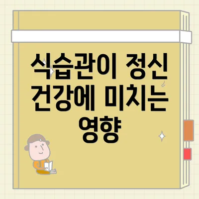 식습관이 정신 건강에 미치는 영향