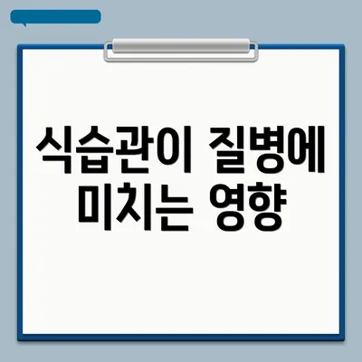 식습관이 질병에 미치는 영향