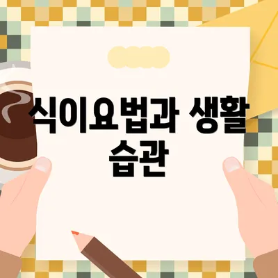 식이요법과 생활 습관