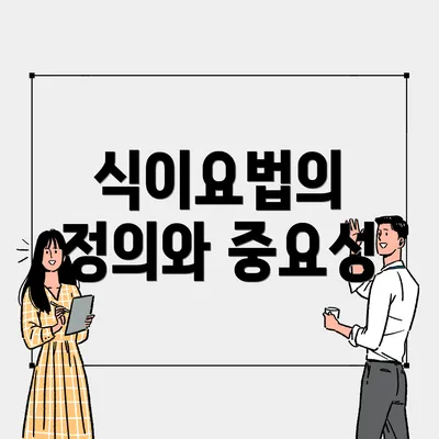 식이요법의 정의와 중요성