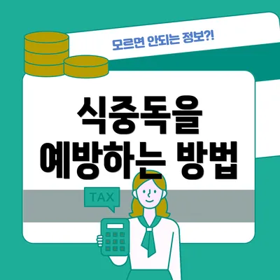식중독을 예방하는 방법