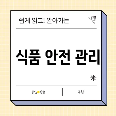 식품 안전 관리