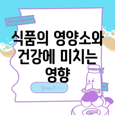 식품의 영양소와 건강에 미치는 영향