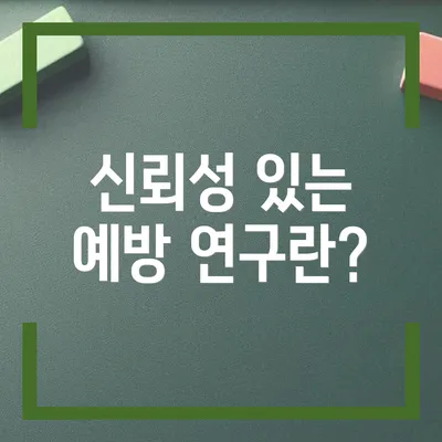 신뢰성 있는 예방 연구란?