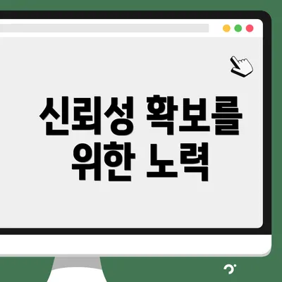 신뢰성 확보를 위한 노력