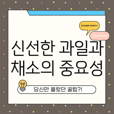 신선한 과일과 채소의 중요성