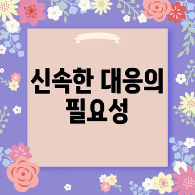 신속한 대응의 필요성