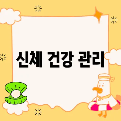 신체 건강 관리