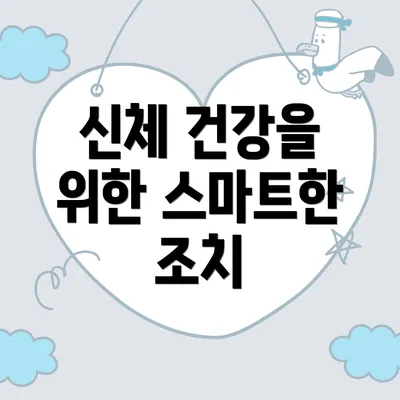 신체 건강을 위한 스마트한 조치