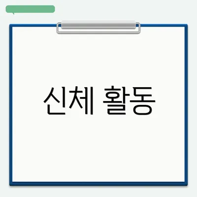 신체 활동