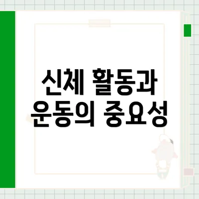 신체 활동과 운동의 중요성