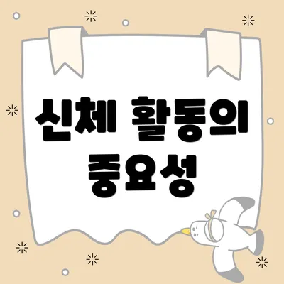 신체 활동의 중요성