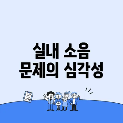 실내 소음 문제의 심각성