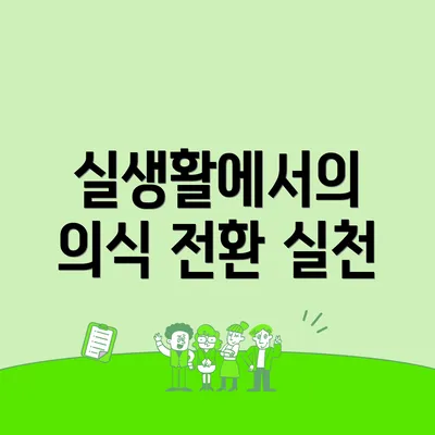 실생활에서의 의식 전환 실천