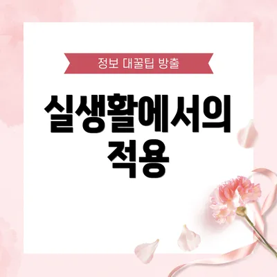 실생활에서의 적용