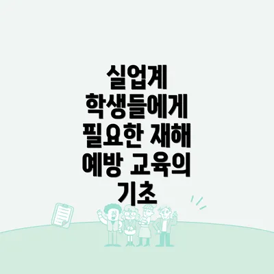 실업계 학생들에게 필요한 재해 예방 교육의 기초