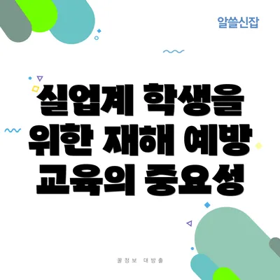 실업계 학생을 위한 재해 예방 교육의 중요성