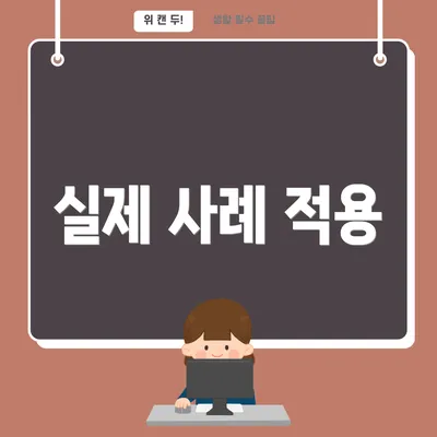 실제 사례 적용