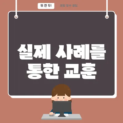 실제 사례를 통한 교훈