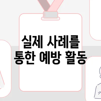 실제 사례를 통한 예방 활동