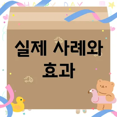 실제 사례와 효과
