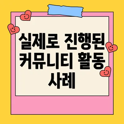 실제로 진행된 커뮤니티 활동 사례