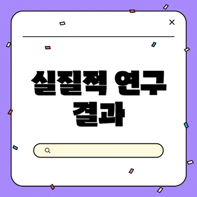 실질적 연구 결과