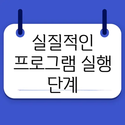 실질적인 프로그램 실행 단계