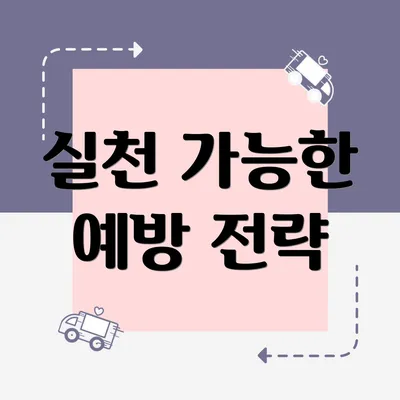 실천 가능한 예방 전략