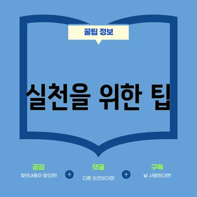 실천을 위한 팁
