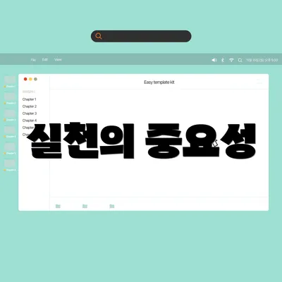 실천의 중요성