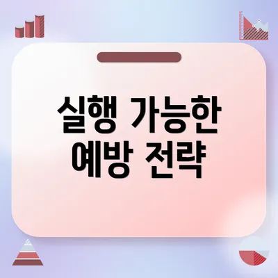 실행 가능한 예방 전략