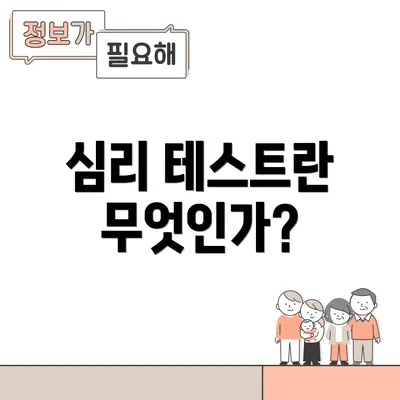 심리 테스트란 무엇인가?