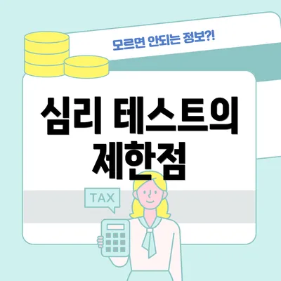 심리 테스트의 제한점