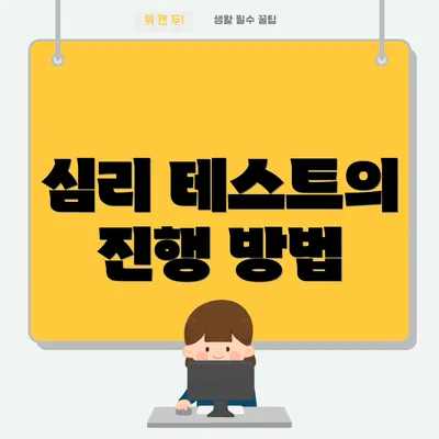 심리 테스트의 진행 방법