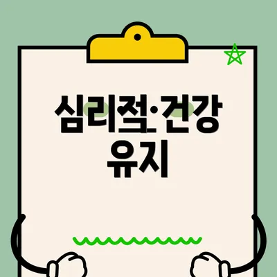 심리적 건강 유지