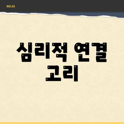 심리적 연결 고리