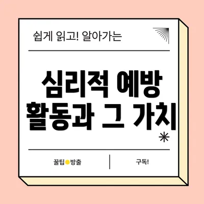 심리적 예방 활동과 그 가치