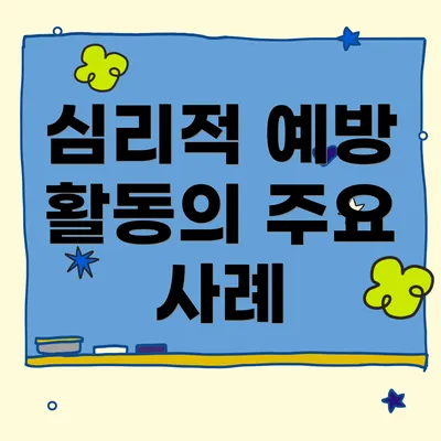 심리적 예방 활동의 주요 사례