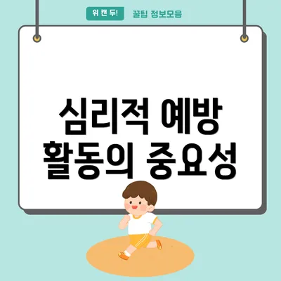 심리적 예방 활동의 중요성