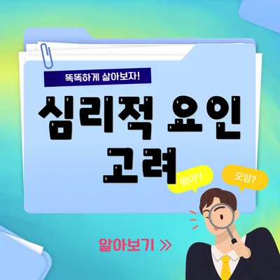 심리적 요인 고려