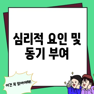 심리적 요인 및 동기 부여