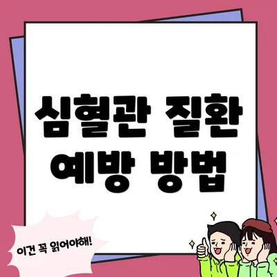 심혈관 질환 예방 방법