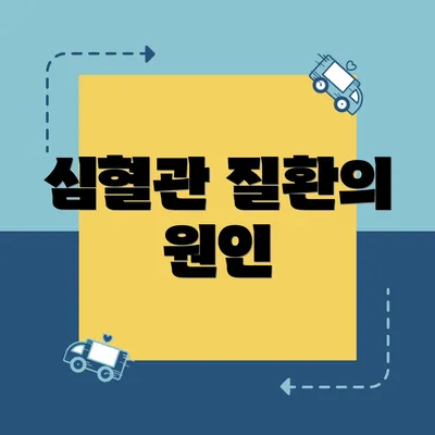 심혈관 질환의 원인