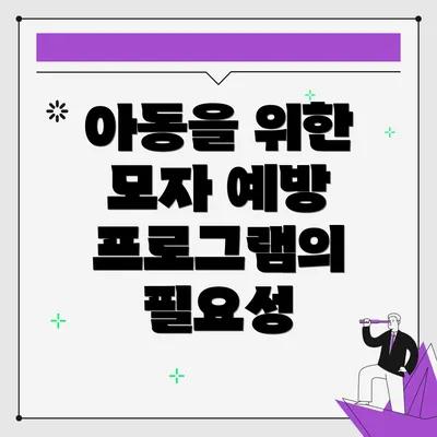 아동을 위한 모자 예방 프로그램의 필요성