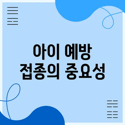 아이 예방 접종의 중요성