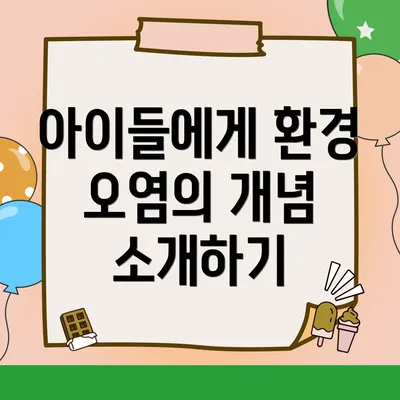 아이들에게 환경 오염의 개념 소개하기